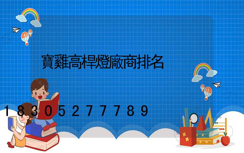 寶雞高桿燈廠商排名