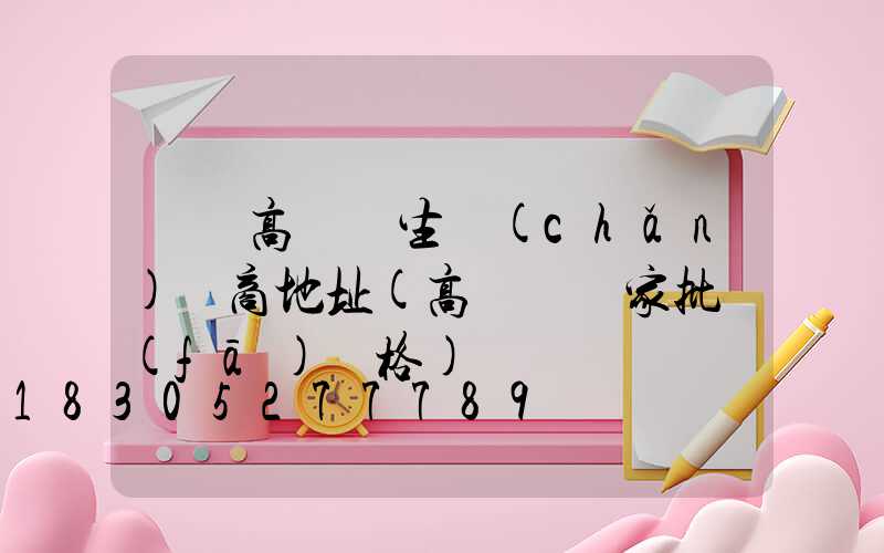 寶雞高桿燈生產(chǎn)廠商地址(高桿燈廠家批發(fā)價格)