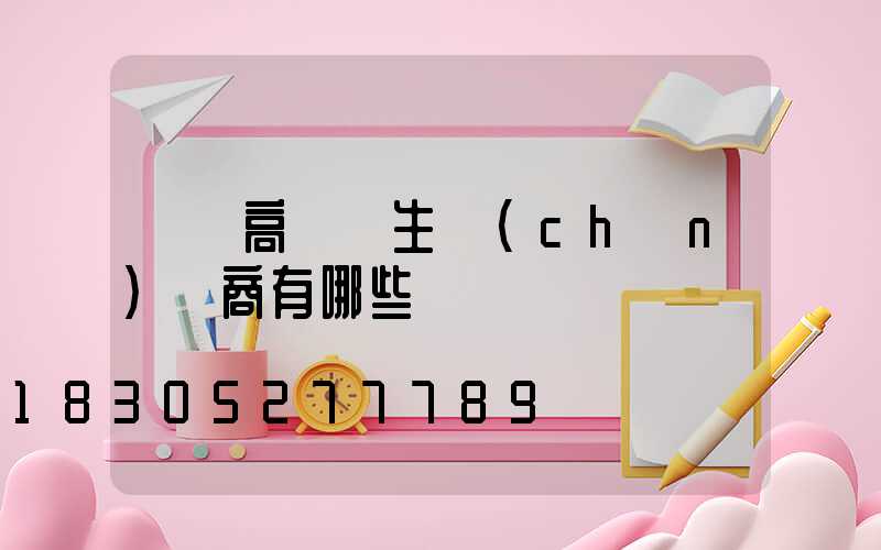 寶雞高桿燈生產(chǎn)廠商有哪些