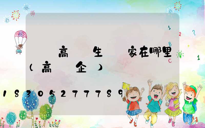 寶雞高桿燈生產廠家在哪里(高桿燈企業)