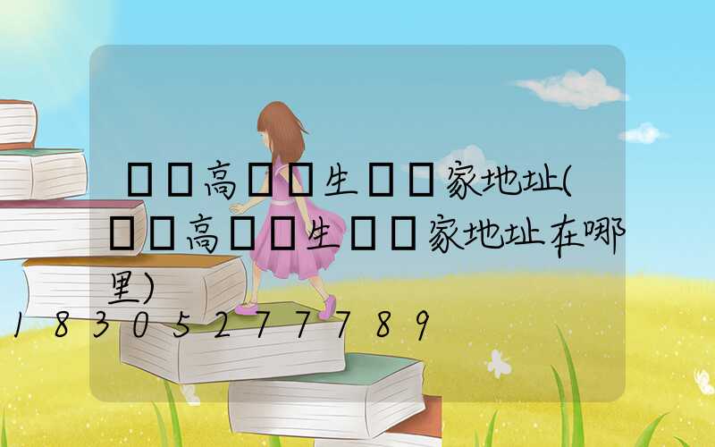 寶雞高桿燈生產廠家地址(寶雞高桿燈生產廠家地址在哪里)