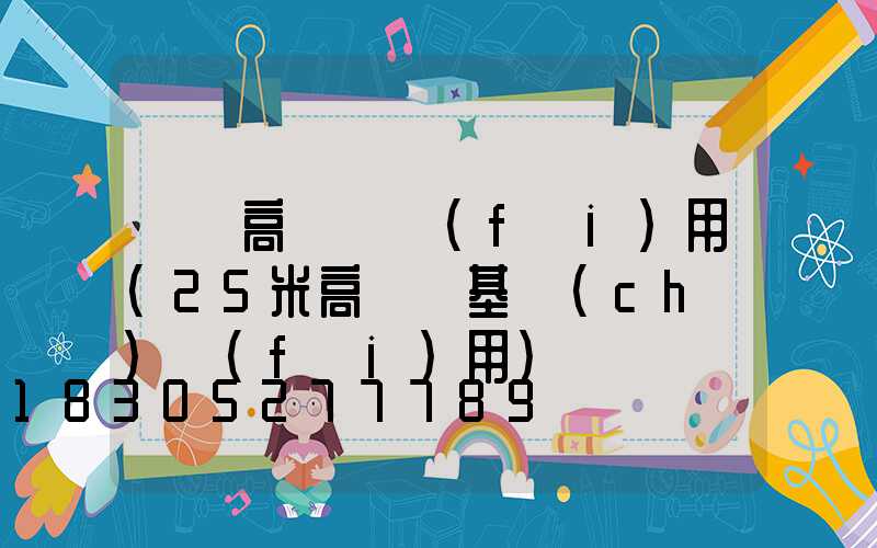 寶雞高桿燈費(fèi)用(25米高桿燈基礎(chǔ)費(fèi)用)