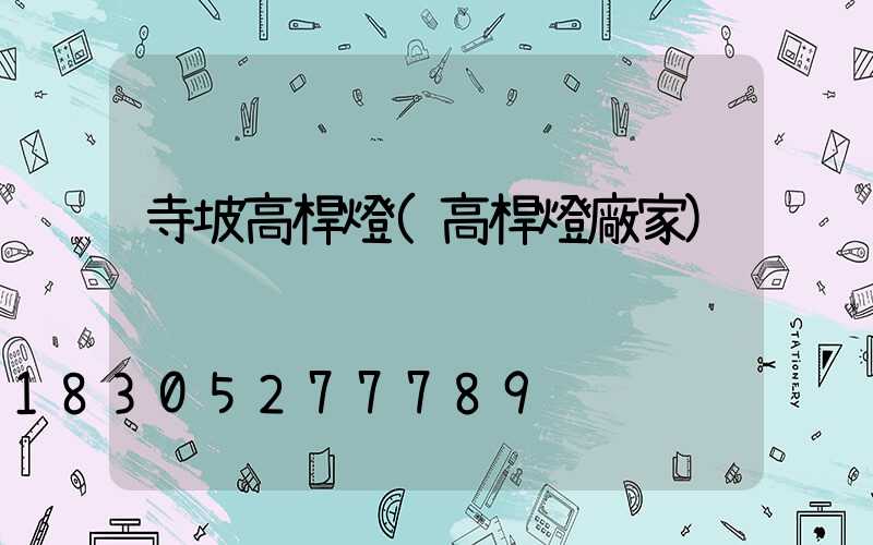 寺坡高桿燈(高桿燈廠家)