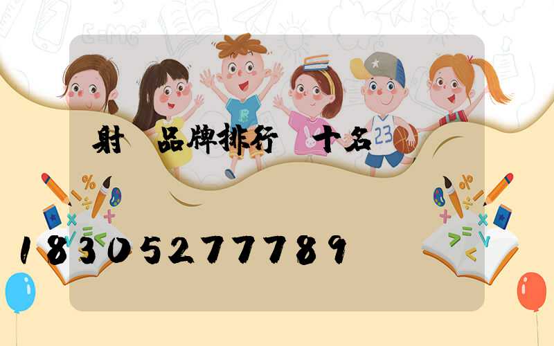 射燈品牌排行前十名