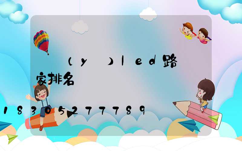 專業(yè)led路燈廠家排名