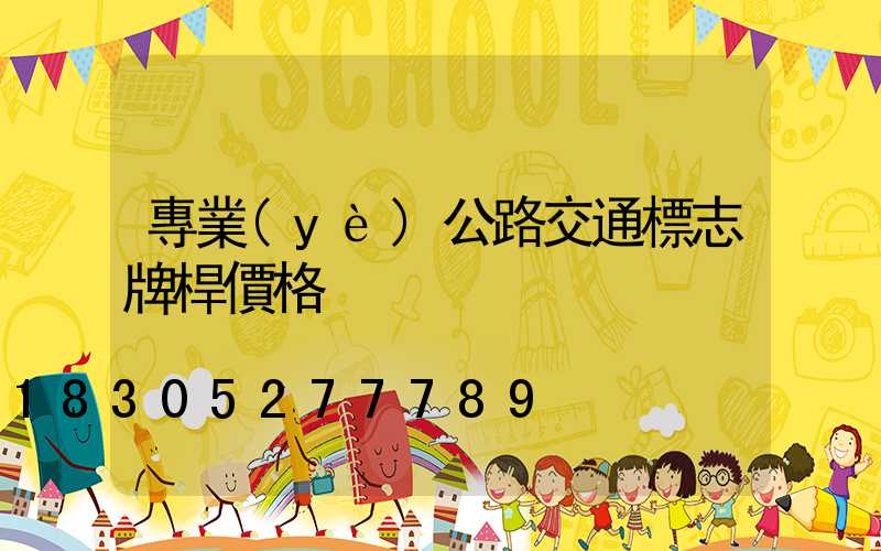 專業(yè)公路交通標志牌桿價格
