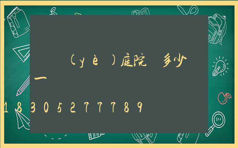 專業(yè)庭院燈多少錢一臺
