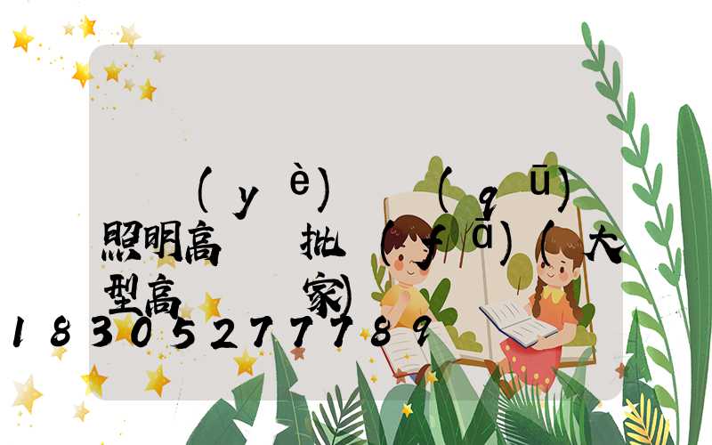 專業(yè)廠區(qū)照明高桿燈批發(fā)(大型高桿燈廠家)