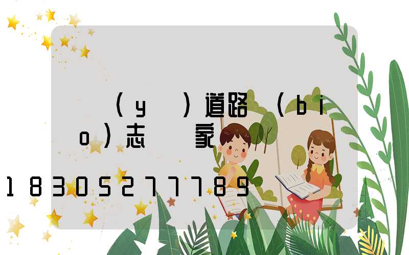 專業(yè)道路標(biāo)志桿廠家