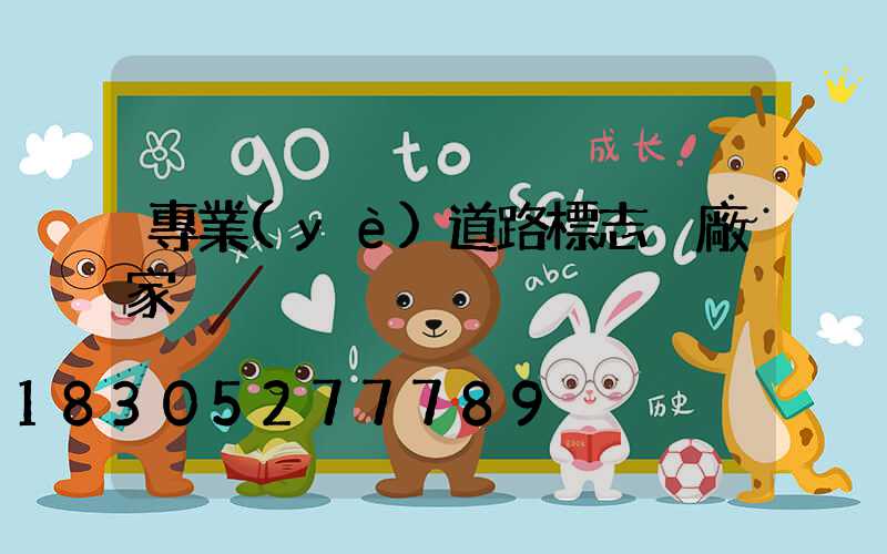 專業(yè)道路標志桿廠家