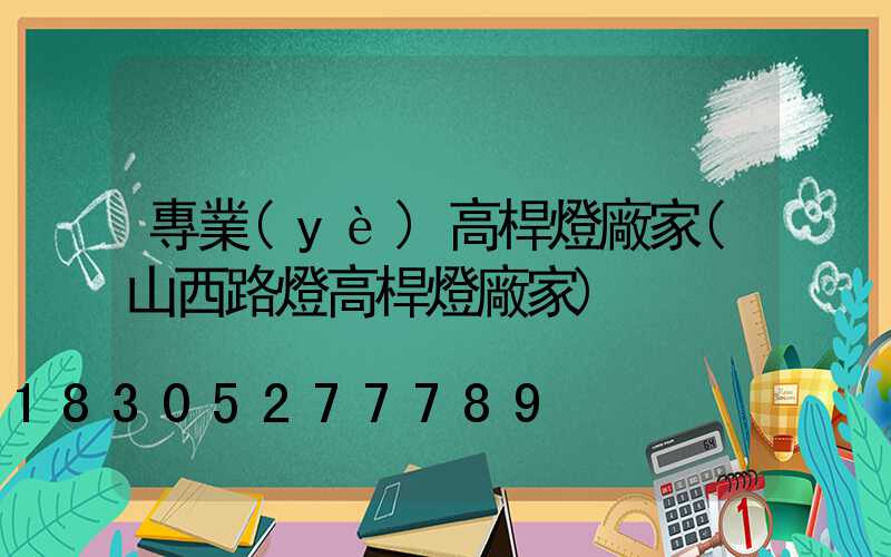 專業(yè)高桿燈廠家(山西路燈高桿燈廠家)