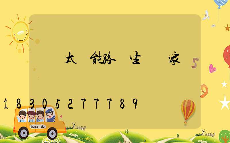 專業太陽能路燈生產廠家