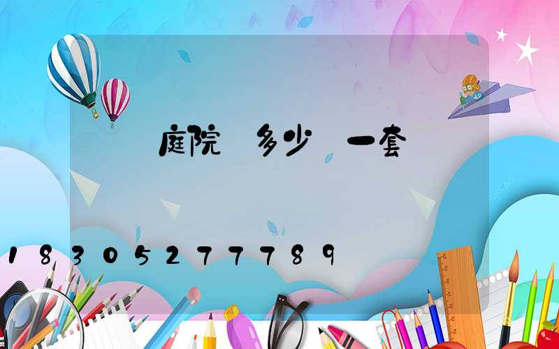 專業庭院燈多少錢一套