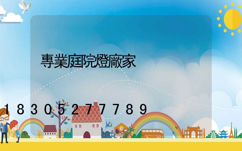 專業庭院燈廠家