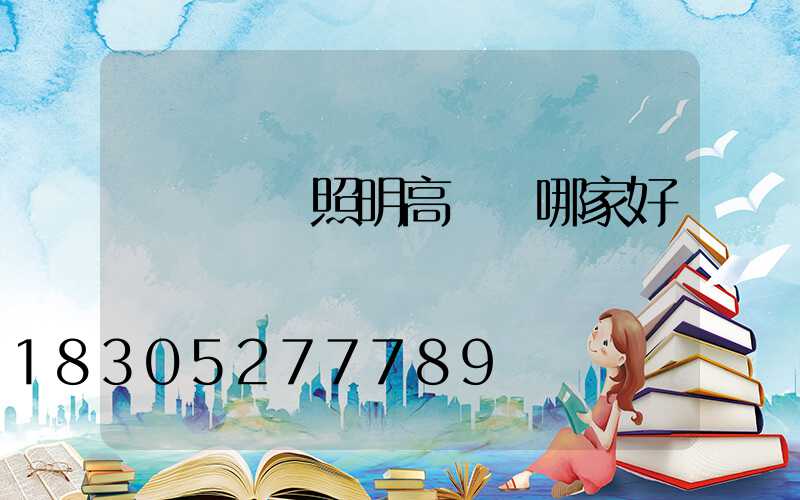 專業廠區照明高桿燈哪家好