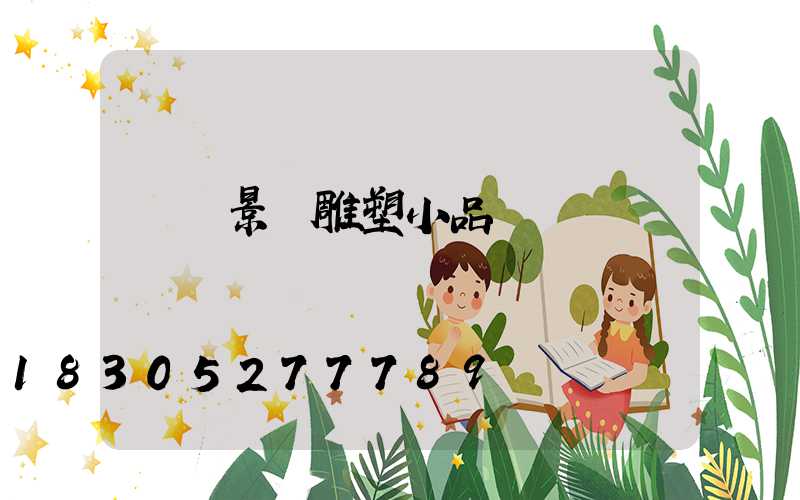 專業景觀雕塑小品