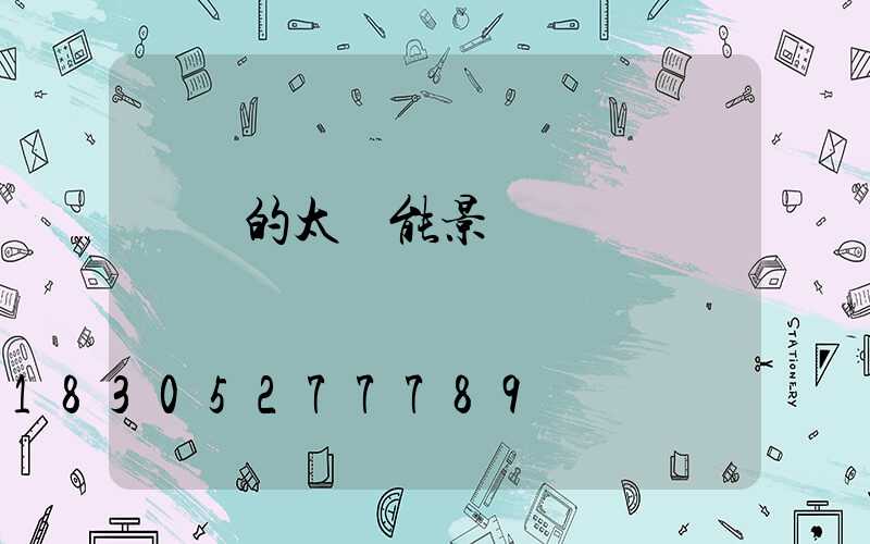 專業的太陽能景觀燈