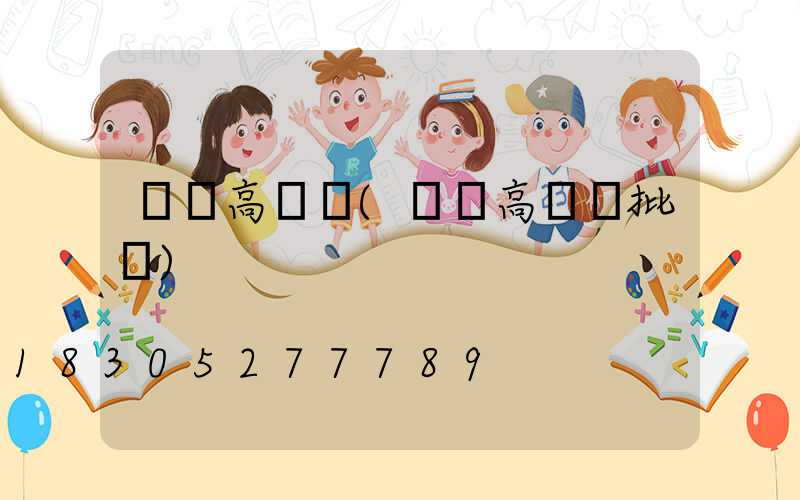 專業高桿燈(專業高桿燈批發)