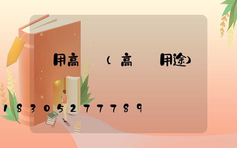 專用高桿燈(高桿燈用途)