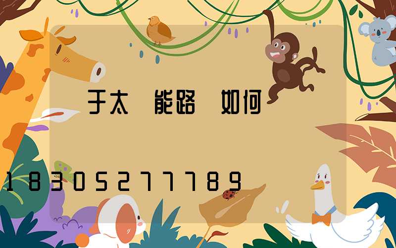 對于太陽能路燈如何調試這個問題