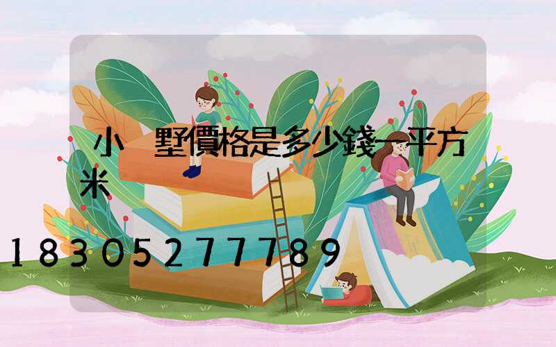 小別墅價格是多少錢一平方米