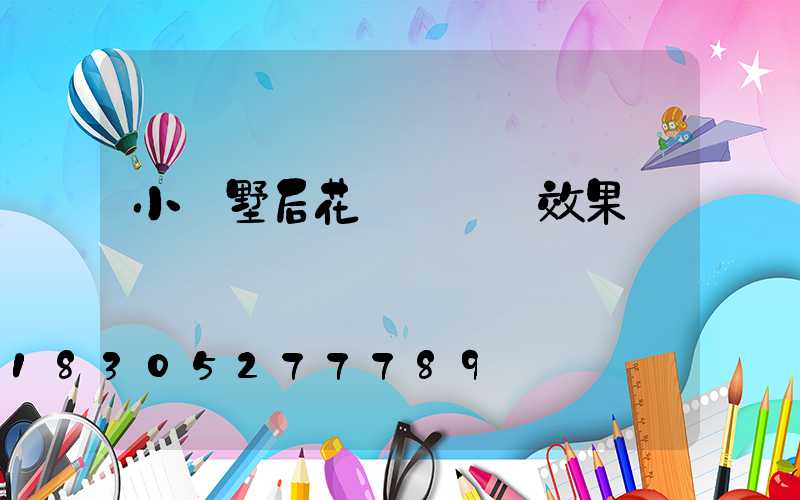 小別墅后花園門設計效果圖