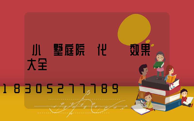 小別墅庭院綠化設計效果圖大全