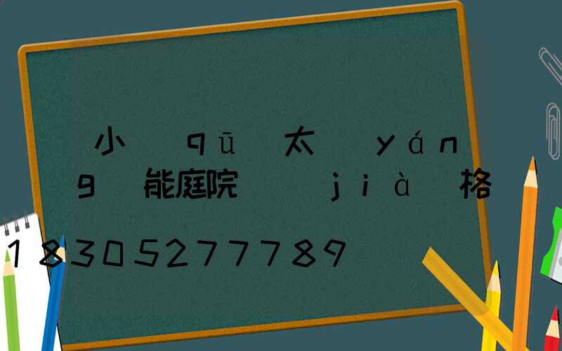 小區(qū)太陽(yáng)能庭院燈價(jià)格