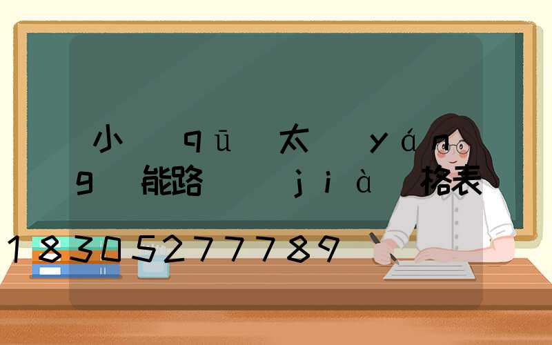 小區(qū)太陽(yáng)能路燈價(jià)格表