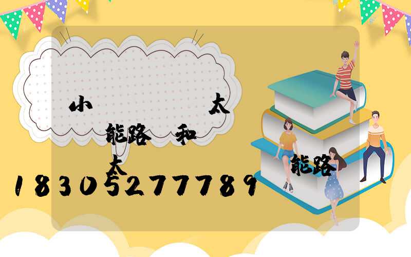 小區(qū)太陽(yáng)能路燈和廣場(chǎng)太陽(yáng)能路燈有...