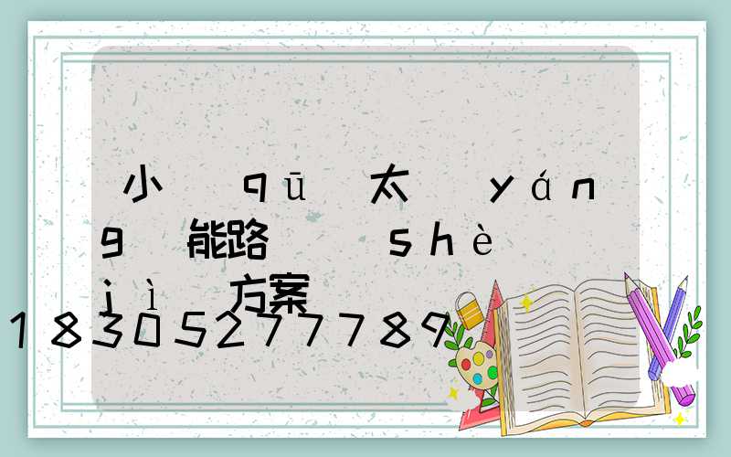 小區(qū)太陽(yáng)能路燈設(shè)計(jì)方案