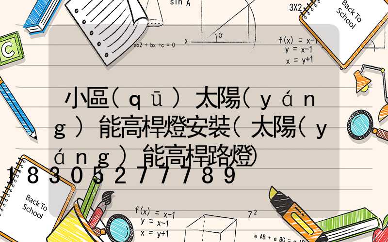 小區(qū)太陽(yáng)能高桿燈安裝(太陽(yáng)能高桿路燈)