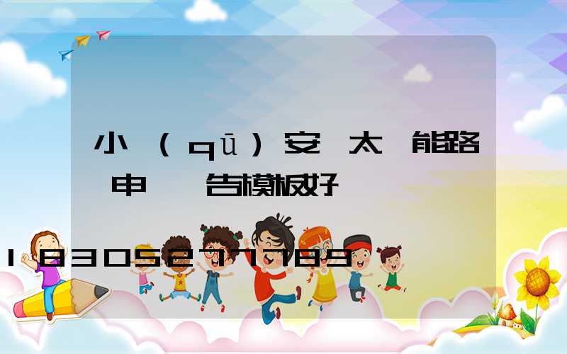 小區(qū)安裝太陽能路燈申請報告模板好