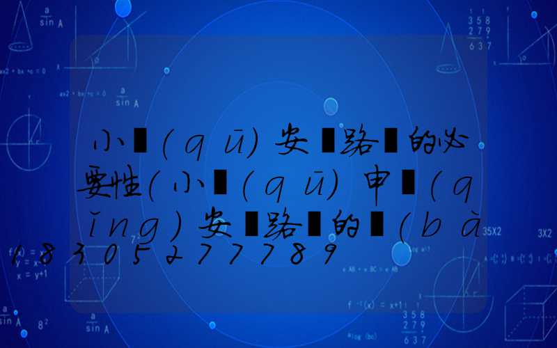 小區(qū)安裝路燈的必要性(小區(qū)申請(qǐng)安裝路燈的報(bào)告)