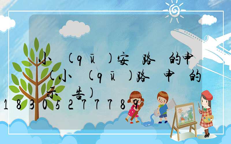 小區(qū)安裝路燈的申請(小區(qū)路燈申請的請示報告)