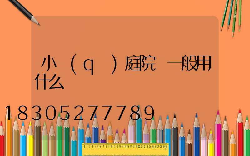 小區(qū)庭院燈一般用什么電線