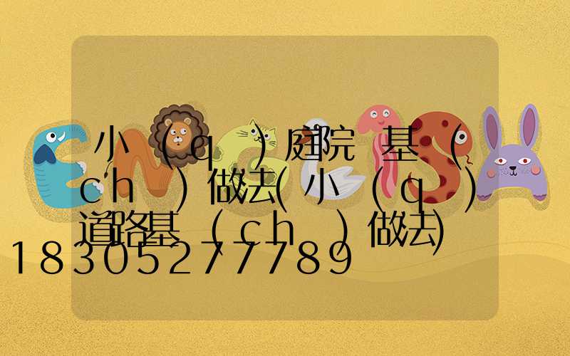 小區(qū)庭院燈基礎(chǔ)做法(小區(qū)道路基礎(chǔ)做法)