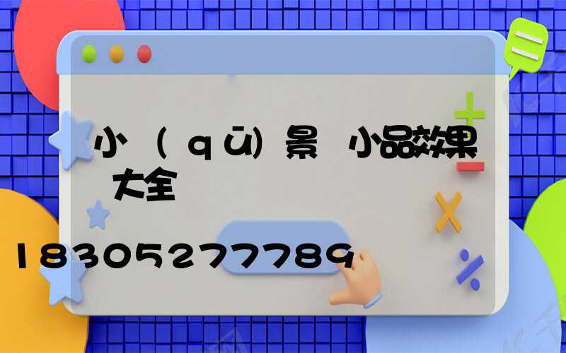 小區(qū)景觀小品效果圖大全