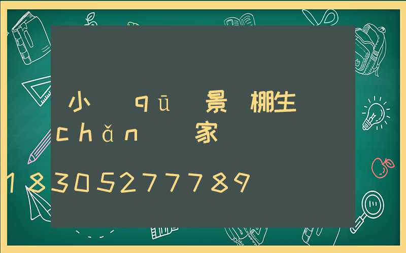 小區(qū)景觀棚生產(chǎn)廠家