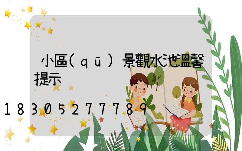 小區(qū)景觀水池溫馨提示