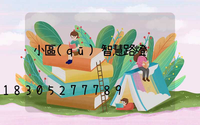 小區(qū)智慧路燈