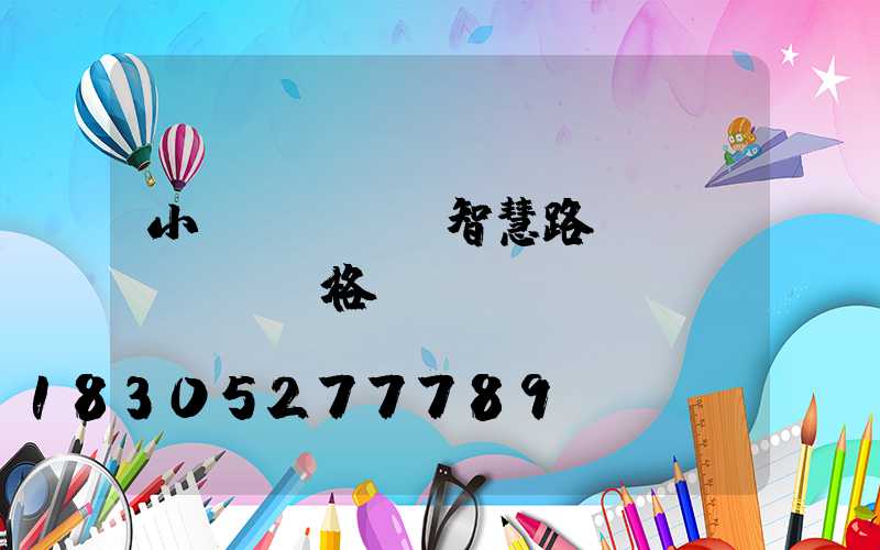 小區(qū)智慧路燈價(jià)格