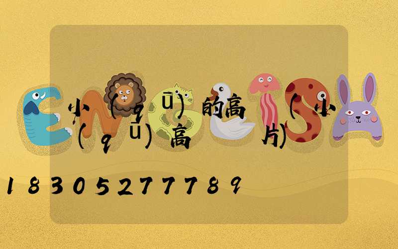 小區(qū)的高桿燈(小區(qū)高桿燈圖片)