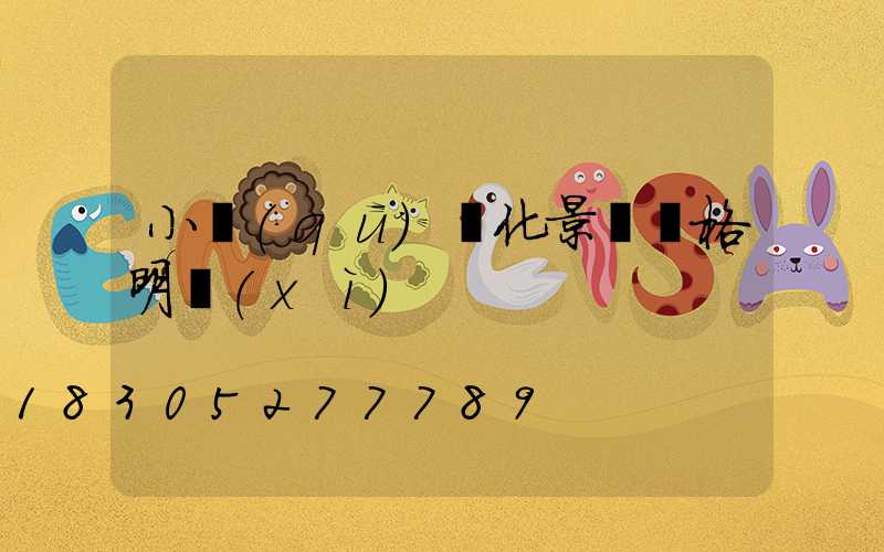 小區(qū)綠化景觀價格明細(xì)