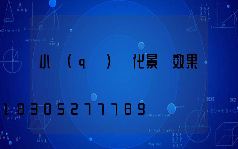 小區(qū)綠化景觀效果圖