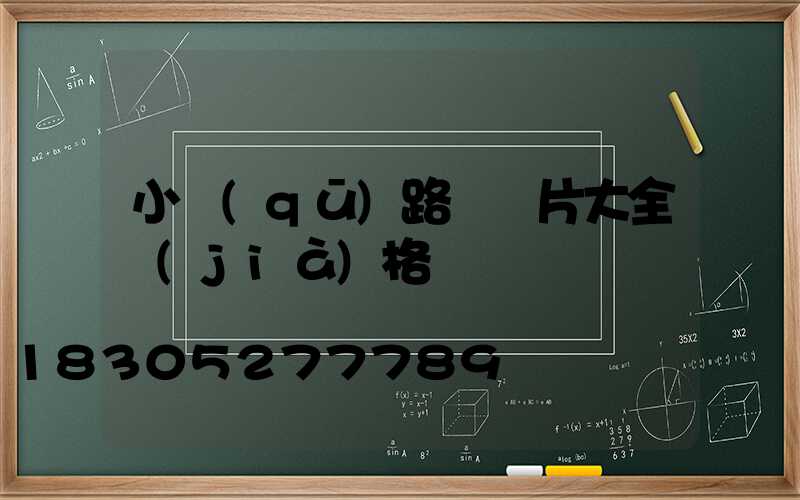 小區(qū)路燈圖片大全價(jià)格