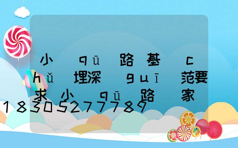 小區(qū)路燈基礎(chǔ)埋深規(guī)范要求(小區(qū)路燈廠家報(bào)價(jià))