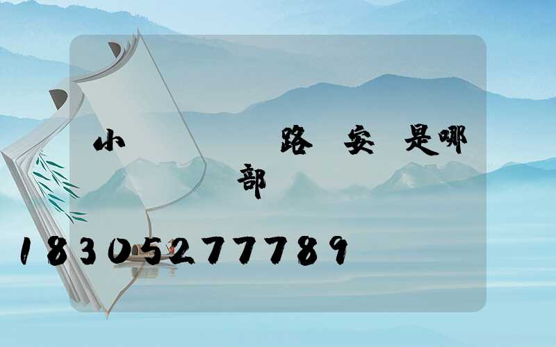 小區(qū)路燈安裝是哪個(gè)部門(mén)負(fù)責(zé)