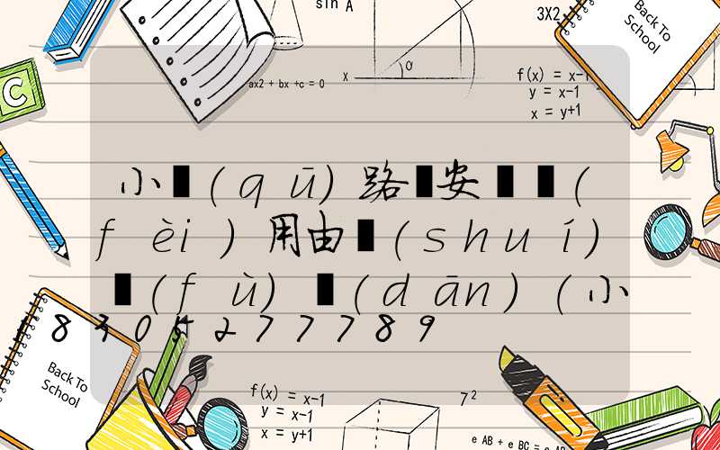 小區(qū)路燈安裝費(fèi)用由誰(shuí)負(fù)擔(dān)(小區(qū)路燈燈桿價(jià)格)