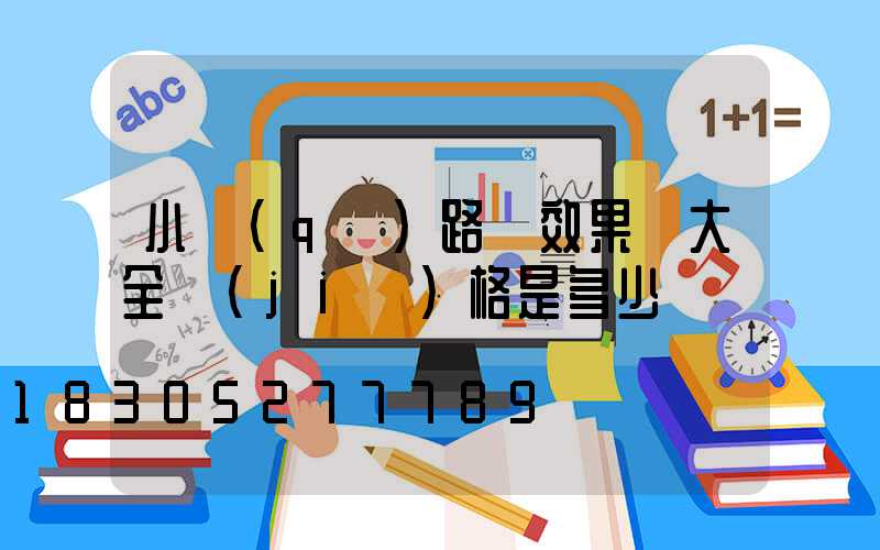 小區(qū)路燈效果圖大全價(jià)格是多少